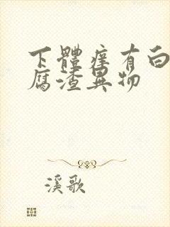 下体痒有白色豆腐渣异物