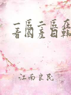 一区二区在线观看国产日韩
