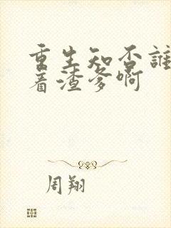 重生知否谁还惯着渣爹啊