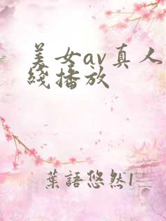 美女av真人在线播放