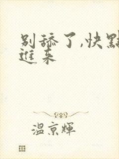 别舔了,快点插进来