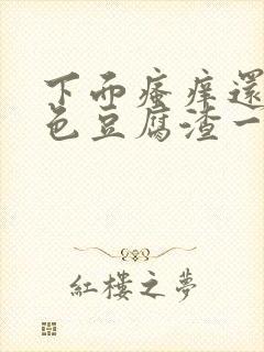 下面瘙痒还有白色豆腐渣一样的分泌物