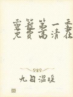 灵笼第一季全集免费高清在线观看