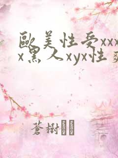 欧美性受xxxx黑人xyx性爽同性恋