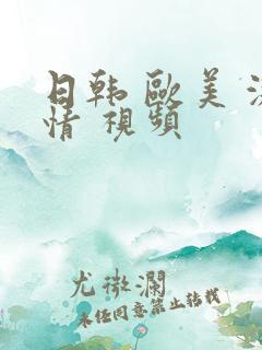 日韩 欧美 激情 视频