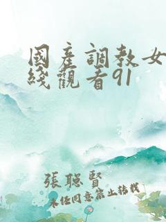 国产调教女奴在线观看91