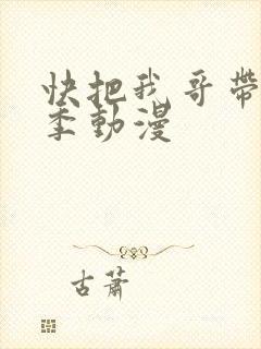 快把我哥带走4季动漫