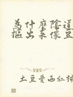 为什么阴道里面抠出来像豆腐渣的东西