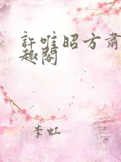 许唯昭方肃礼笔趣阁