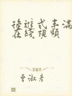 后进式丰满翘臀在线视频