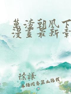 万渣朝凰下拉式漫画最新章节