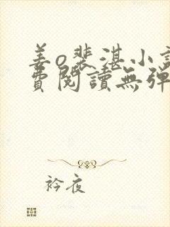 姜o裴湛小说免费阅读无弹窗笔趣阁最新章节