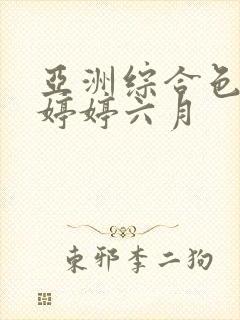 亚洲综合色丁香婷婷六月