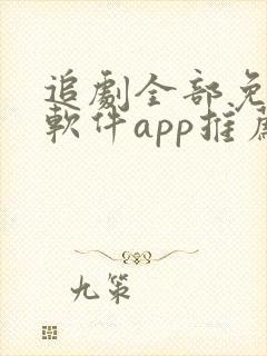 追剧全部免费的软件app推荐