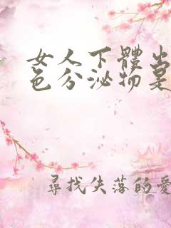 女人下体出现白色分泌物是怎么回事