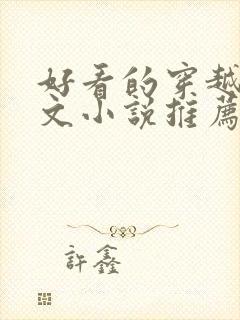 好看的穿越种田文小说推荐超经典