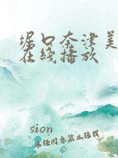 堀口奈津美av在线播放