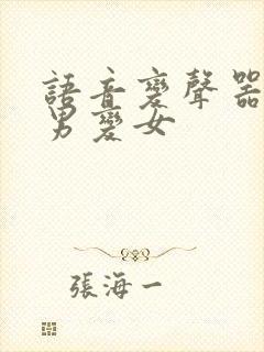 语音变声器软件男变女