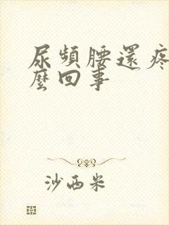 尿频腰还疼是怎么回事