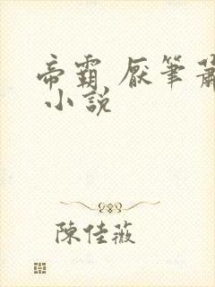 帝霸 厌笔萧生 小说