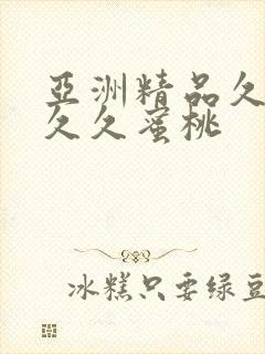 亚洲精品久久久久久蜜桃