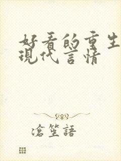 好看的重生小说现代言情