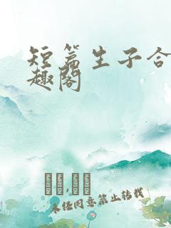 短篇生子合集笔趣阁