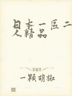 日本一区二区成人精品