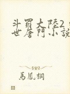 斗罗大陆2 绝世唐门小说