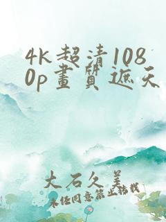 4k超清1080p画质遮天
