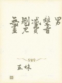 无删减双男主漫画免费看