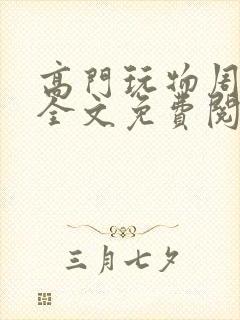 高门玩物周漫漫全文免费阅读笔趣阁