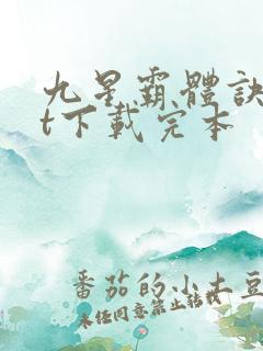 九星霸体诀txt下载完本