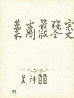 万古最强宗小说未删版全文