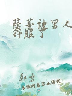 荫蒂被男人添得舒服了