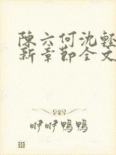 陈六何沈轻舞最新章节全文