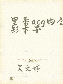 里番acg肉全彩本子