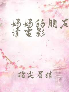 妈妈的朋友2高清电影