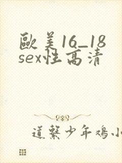 欧美16_18sex性高清