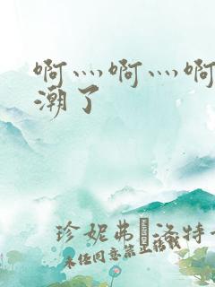 啊灬啊灬啊快高潮了