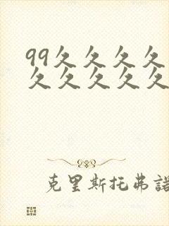 99久久久久久久久久久久久一区二区三区精品