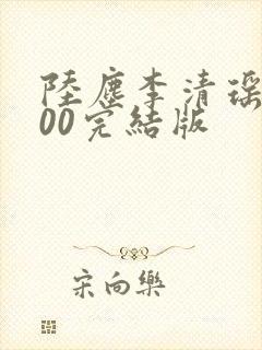 陆尘李清瑶1700完结版