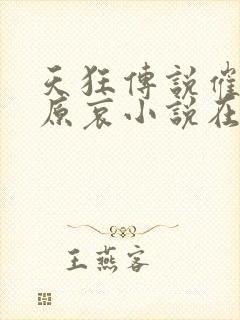 天狂传说催眠灰原哀小说在线阅读