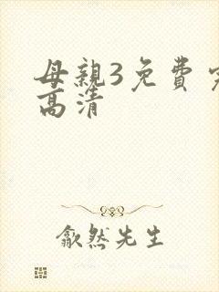母亲3免费完整高清