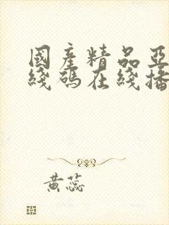 国产精品亚洲无线码在线播放