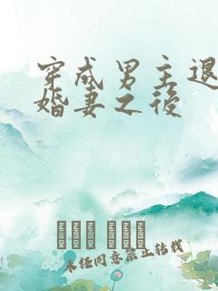 穿成男主退亲未婚妻之后