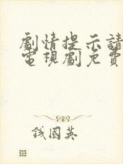 剧情提示请恋爱电视剧免费观看全集