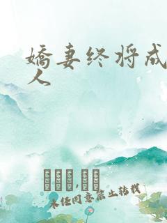 娇妻终将成为他人