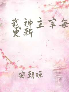 武神主宰每周几更新