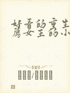 好看的重生文推荐女主的小说